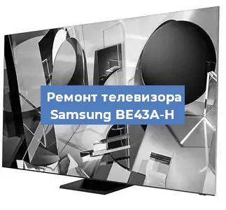 Ремонт телевизора Samsung BE43A-H в Новосибирске